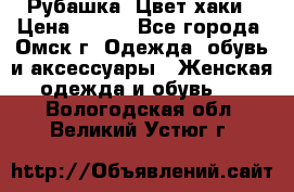 Рубашка. Цвет хаки › Цена ­ 300 - Все города, Омск г. Одежда, обувь и аксессуары » Женская одежда и обувь   . Вологодская обл.,Великий Устюг г.